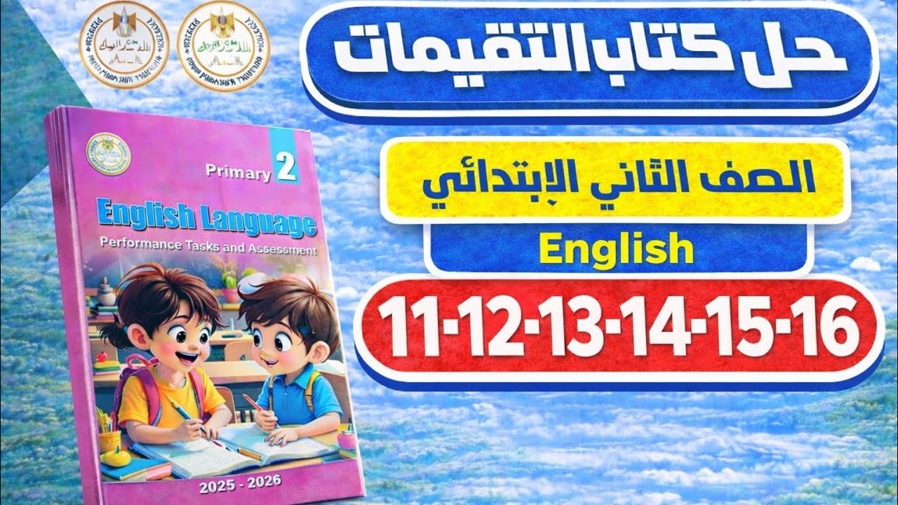حل كتاب التقييمات إنجليزي الصف الثاني الابتدائي الترم الثاني 2026 | ص 11–16 الوحده الثانيه 