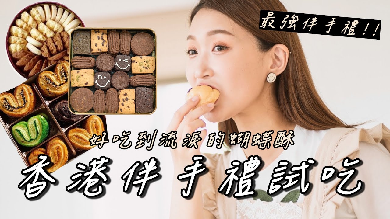 【開箱】最愛的香港伴手禮｜蝴蝶酥、曲奇四重奏、皇后蛋捲…試吃評比｜小玉兒Sonya