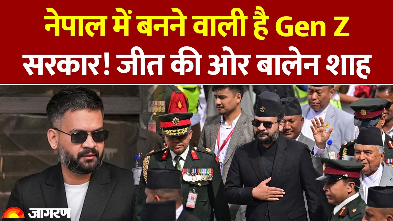 Nepal Election: नेपाल में किसकी बनेगी सरकार? Gen-Z आंदोलन के हीरो Balen Shah ने KP Oli को पछाड़ा