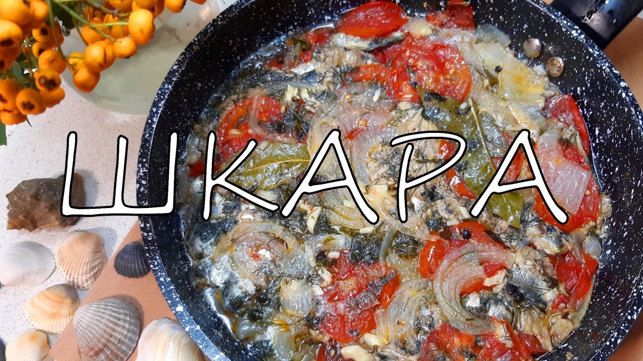 ШКАРА ПО -ОДЕССКИ ! РЫБАЦКАЯ ЮШКА. ЭТО ВКУСНО , БЫСТРО И ПРОСТО.