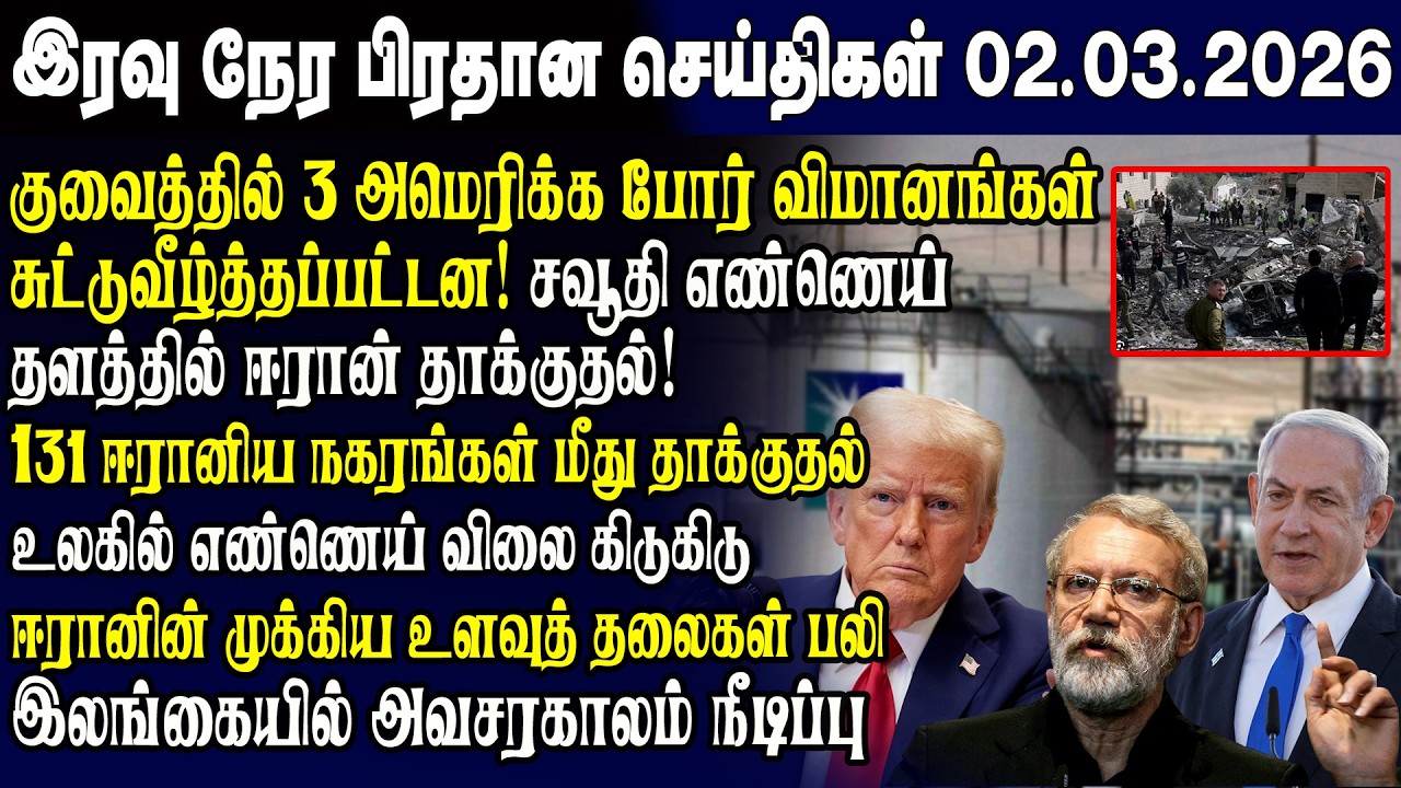 இன்றைய முக்கிய செய்திகள் 02.03.2026 | Srilanka Tamil News Today | Evening News Sri Lanka