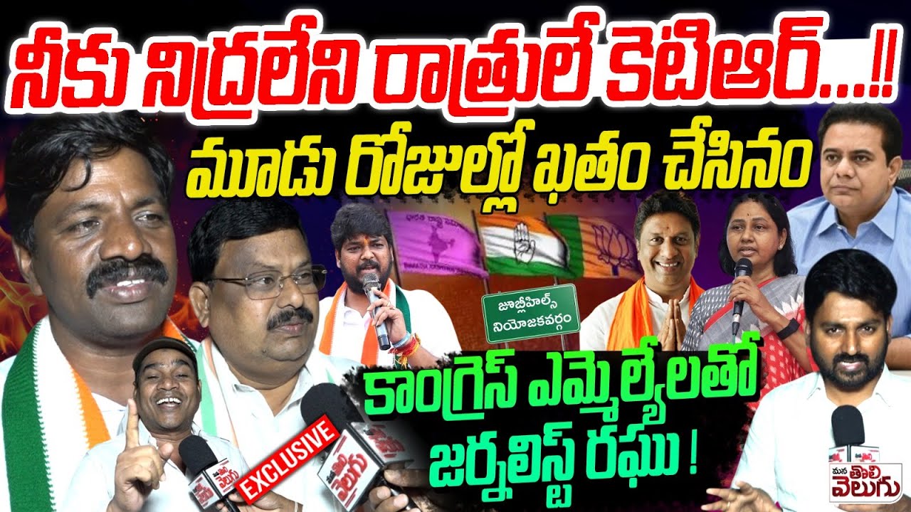 నీకు నిద్రలేని రాత్రులే కెటిఆర్! | Journalist Raghu with Vemula Veeresham And balu Naik |JubileeHils
