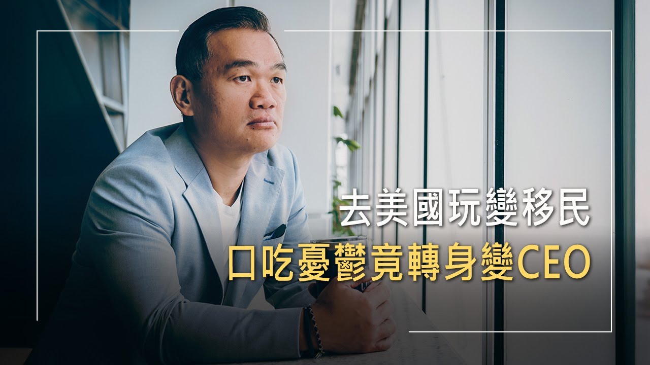 以為去美國玩，卻被騙移民？小留學生遭霸凌，憂鬱想輕生15年，如何翻轉成美國知名企業CEO？｜李式堃 生命見證《我的CEO是耶穌》