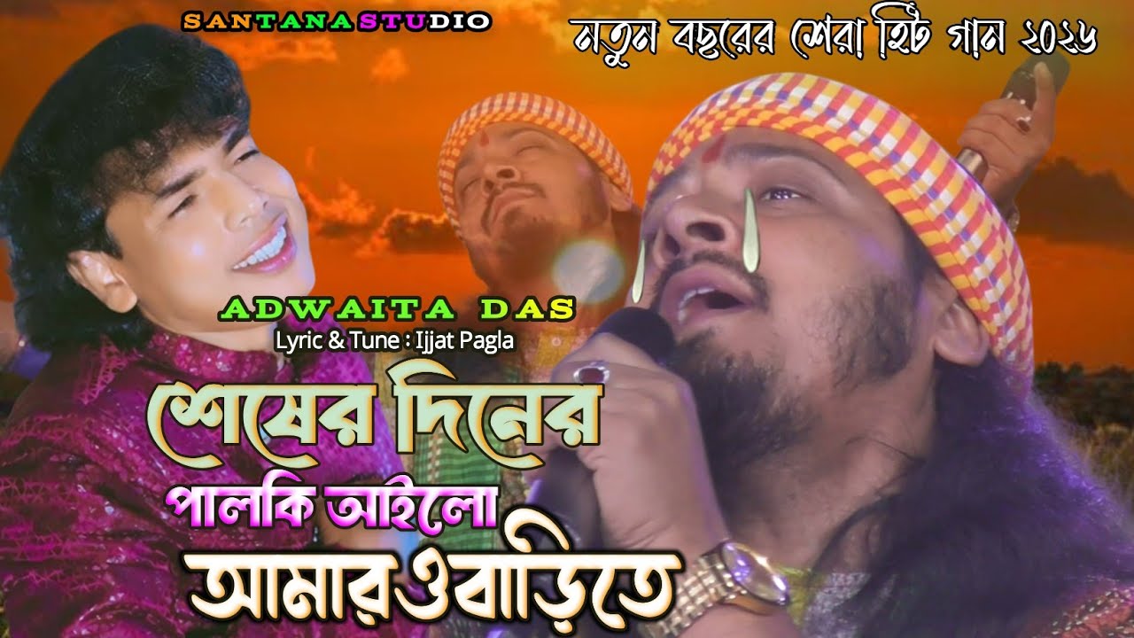 Seser Dine Palki Ailo ||Adwaita Das Baul || শেষের দিনে পালকি আইলো || অদ্বৈত দাস বাউল || New Sad Song