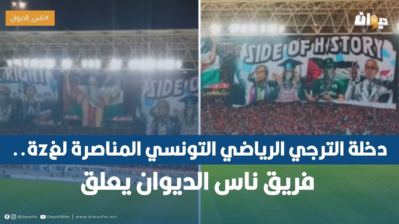 دخلة الترجي الرياضي التونسي المناصرة لغzة.. فريق ناس الديوان يعلق