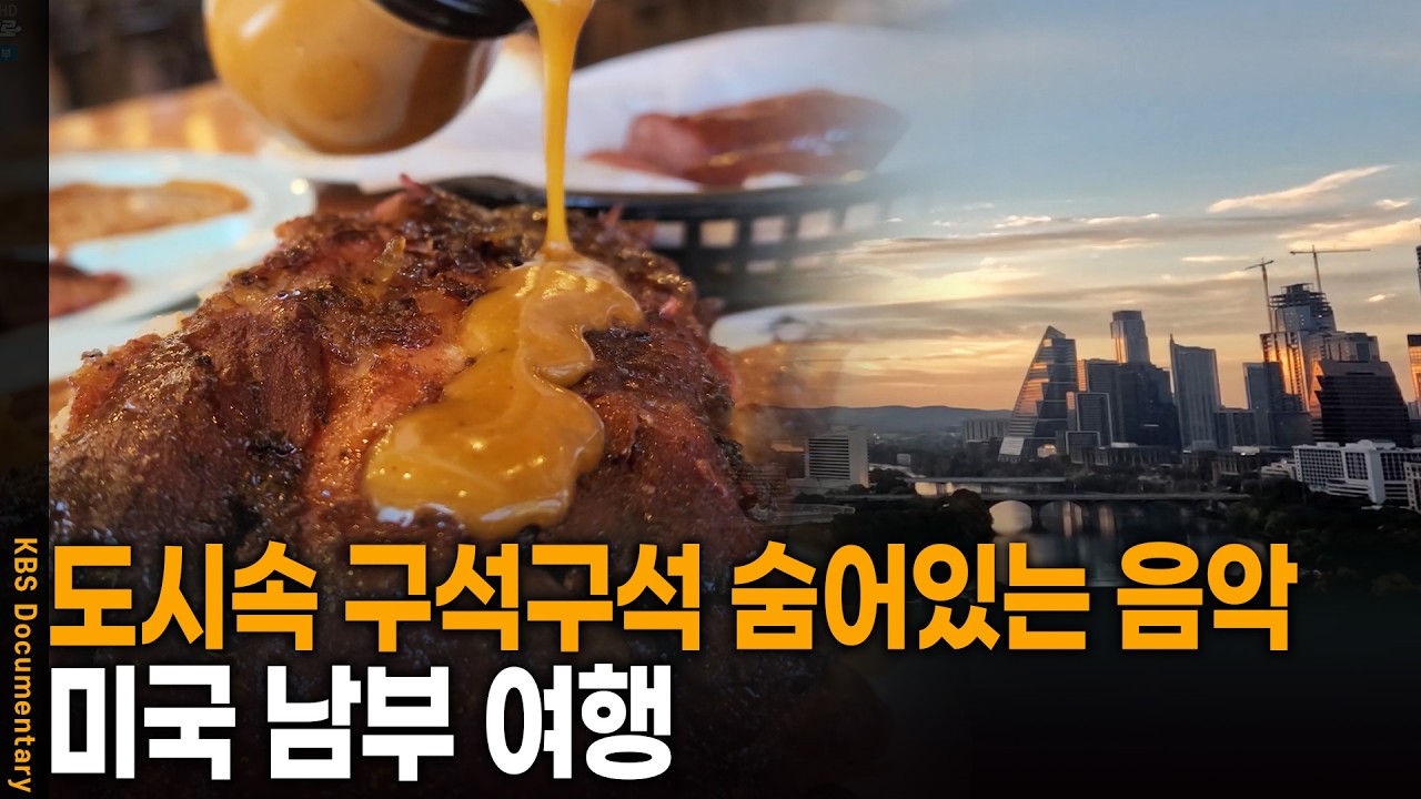도시 구석구석 숨어있는 음악을 찾아서! 미국 남부 여행 | KBS 걸어서 세계 속으로 20250617 방송