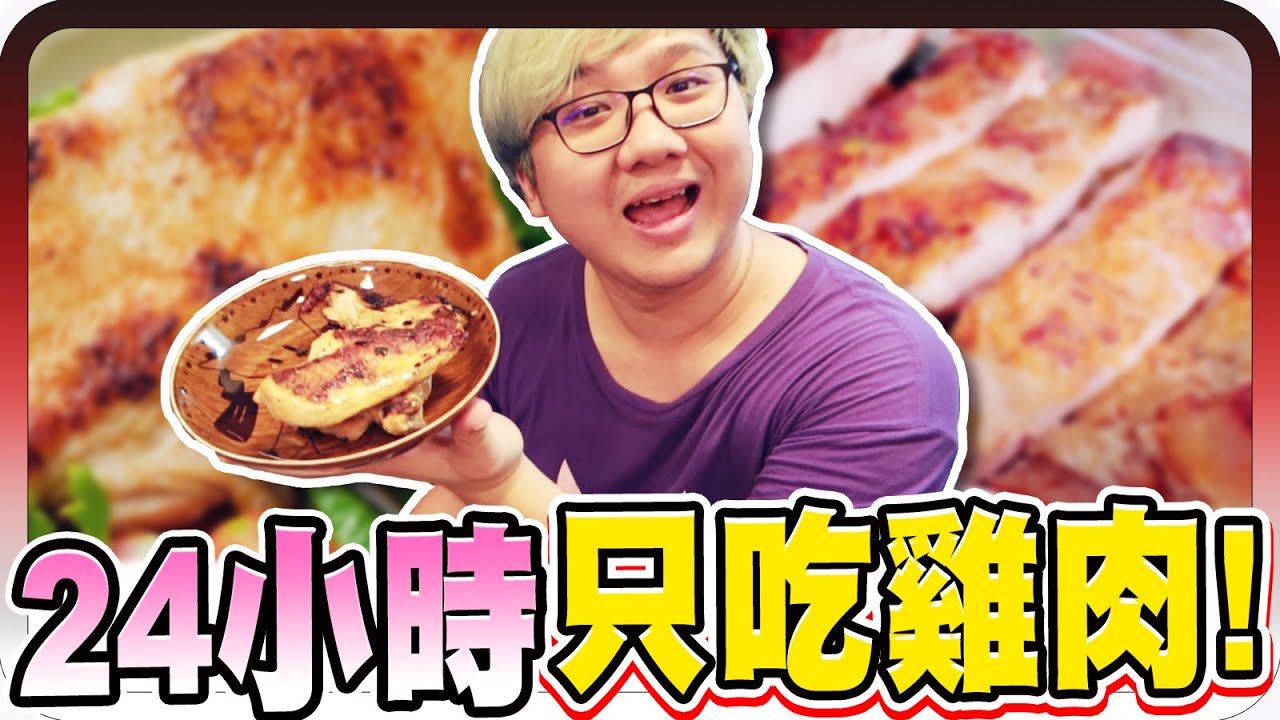 頂級享受？一天三餐只吃雞肉真的不會膩嗎？！【黑羽】