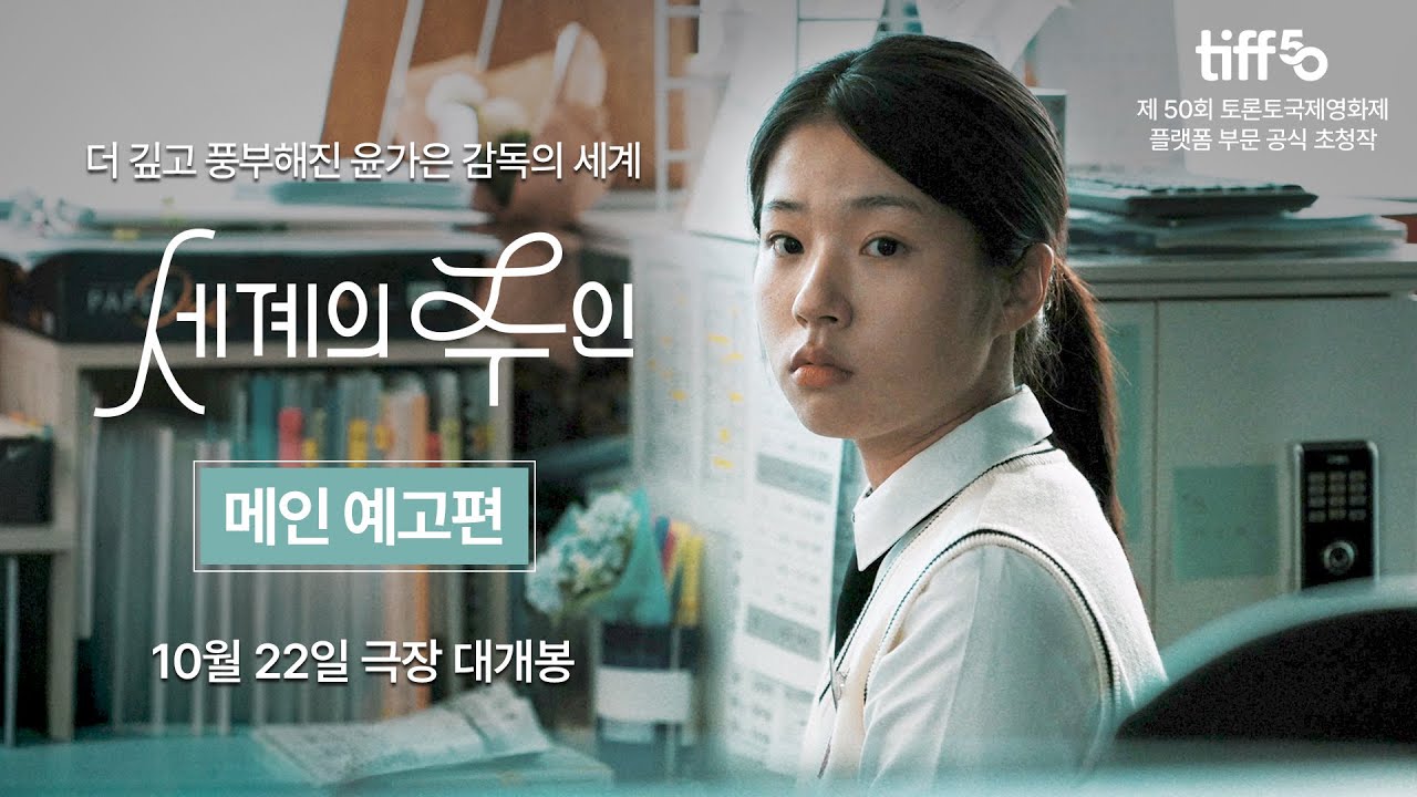 [세계의 주인] 메인 예고편
