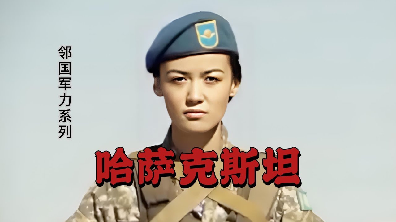 邻国军力系列：哈萨克斯坦 2025｜哈萨克斯坦武装部队｜Kazakhstan Armed Forces