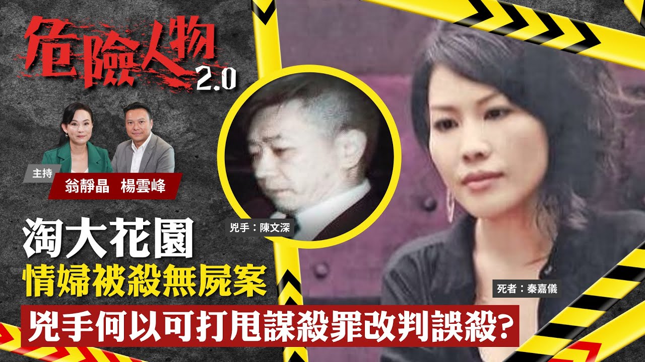 EP11淘大花園情婦被殺無屍案　兇手何以可打甩謀殺罪改判誤殺？｜危險人物2.0【第十一集】