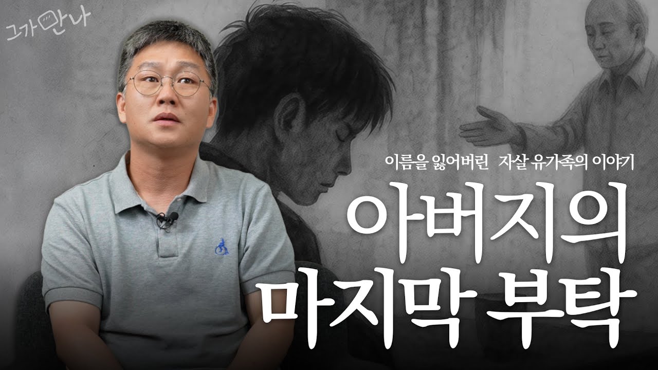 자살 유가족에서 그들을 살리는 상담가로  | 자살 유가족이 전하는 이야기 | 회복 이야기 | 조동연 상담가 | 그가 만나