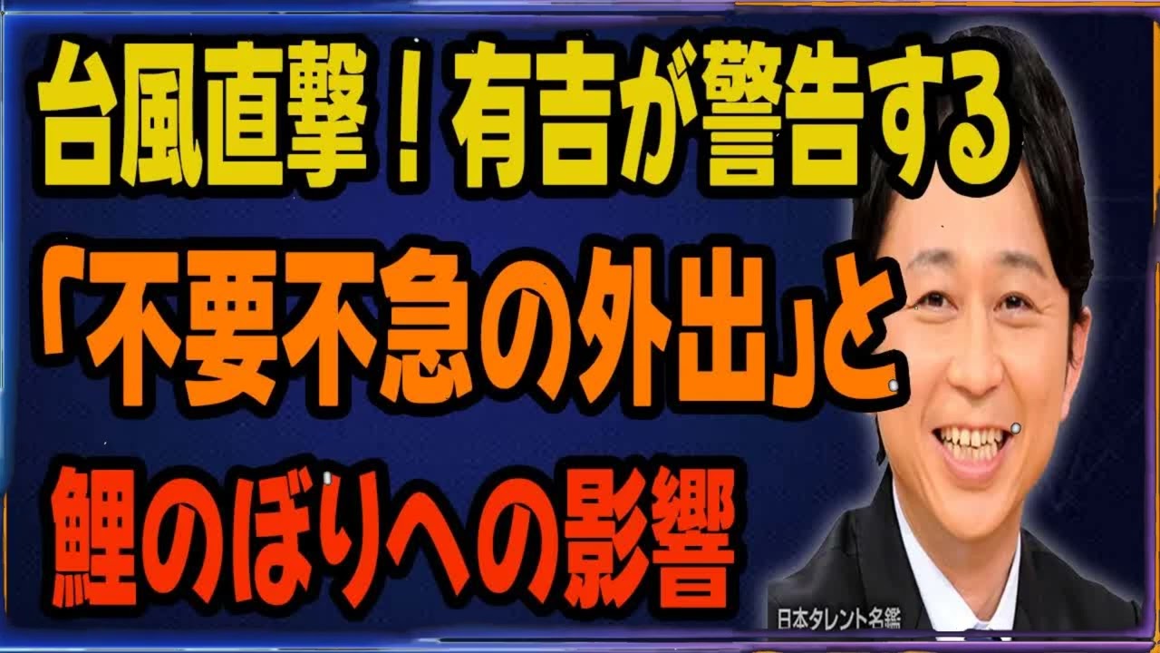 台風直撃！有吉が警告する「不要不急の外出」と鯉のぼりへの影響