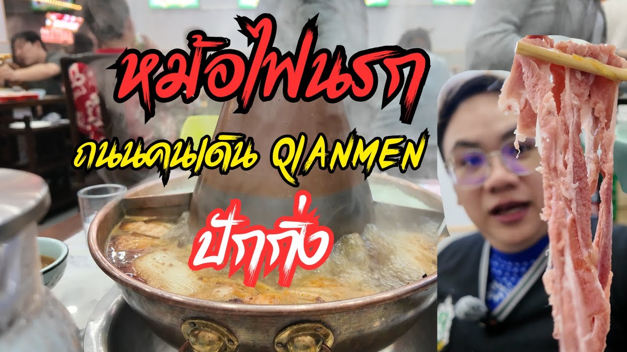 รีวิว ชาบูหม้อไฟยักษ์ ร้านอร่อย ถนนคนเดินเฉียนเหมิน ปั่กกิ่ง ครบ 5หมู่ เมนูมีรูปภาพ!
