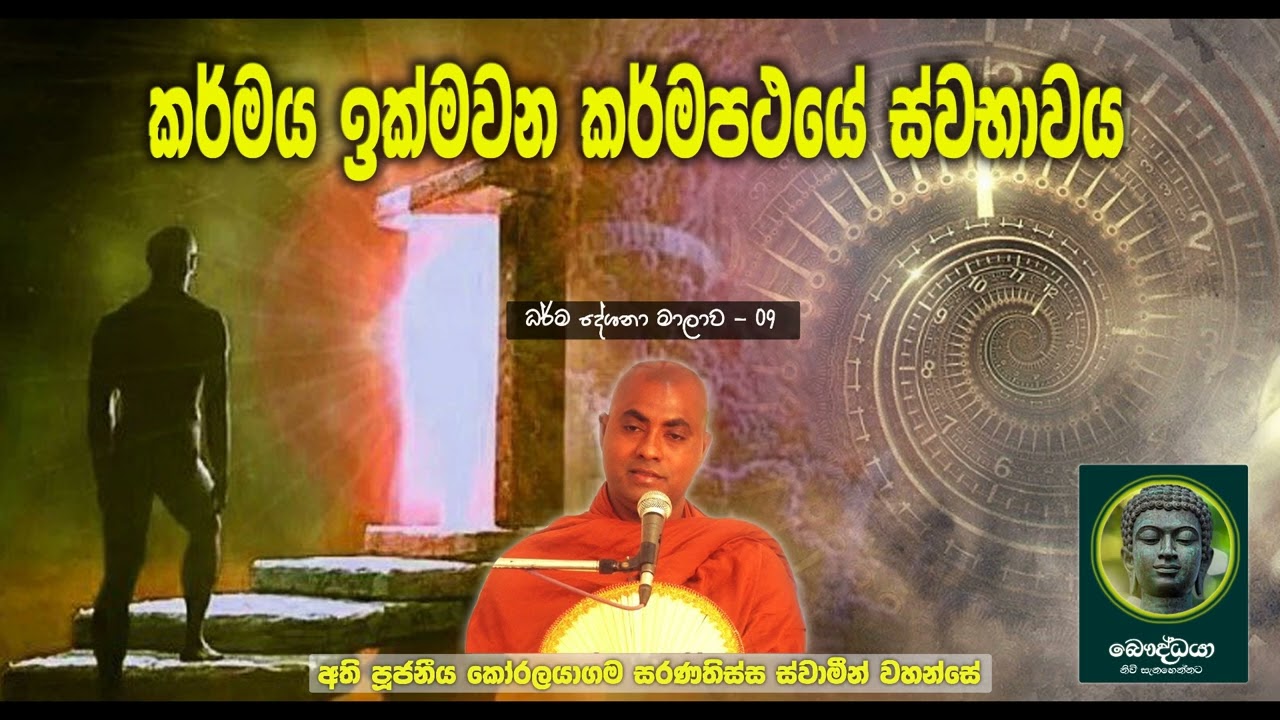 කර්මය ඉක්මවන කර්මපථයේ ස්වභාවය | Koralayagama Saranathissa Thero | Bana | Daham Desuma