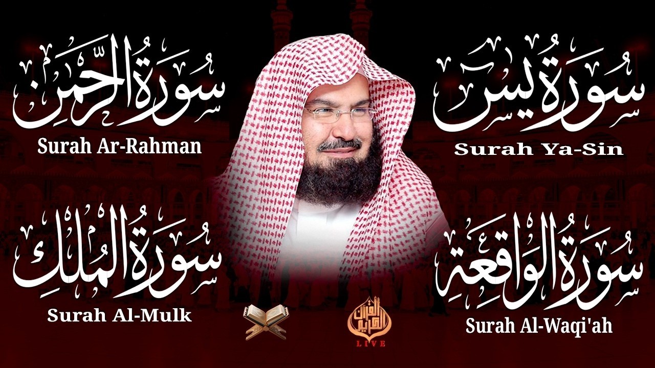 عبد الرحمن السديس تلاوة عذبة تريح القلب سورة يس + الواقعة+ الرحمن + الملك لزيادة الرزق و البركة.