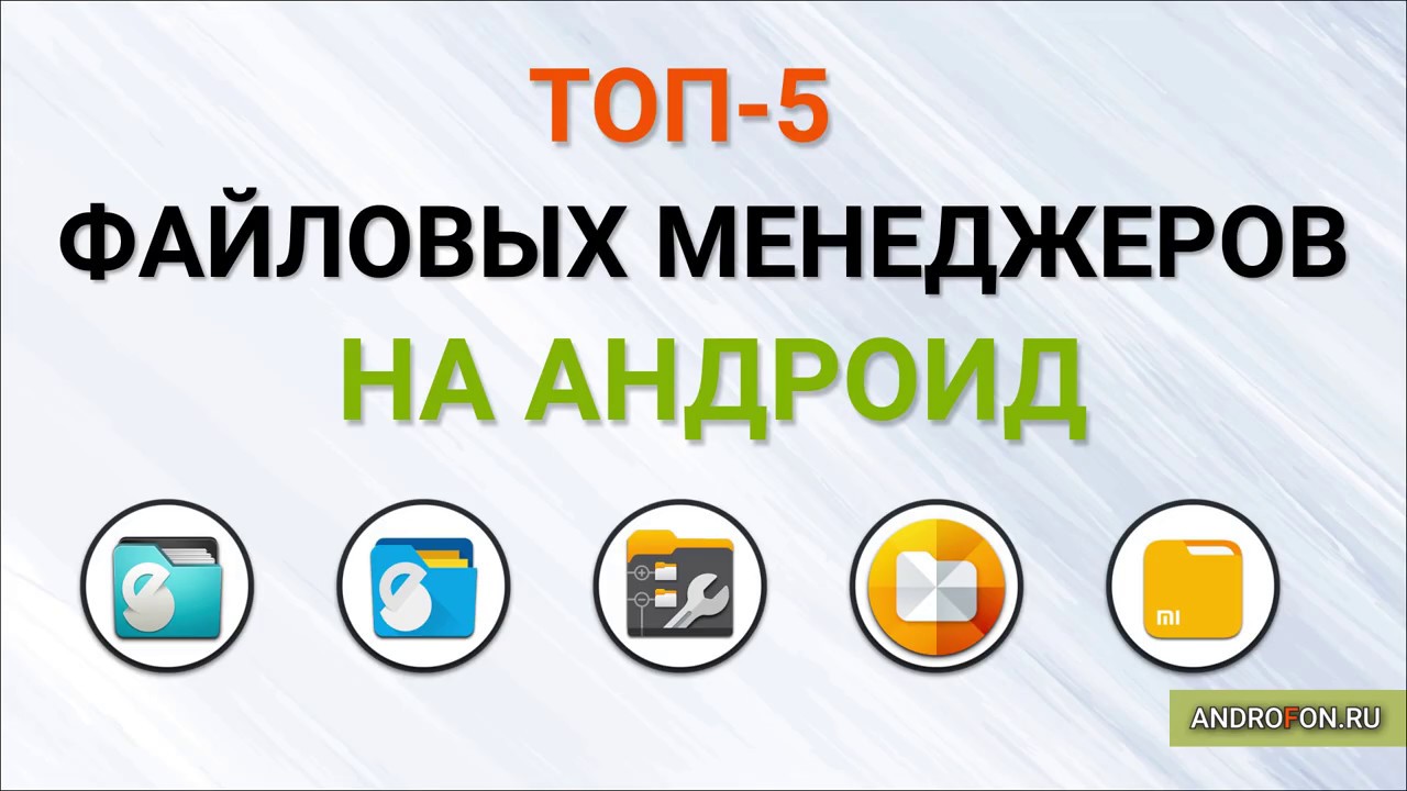 Файловый менеджер для андроид - ТОП-5