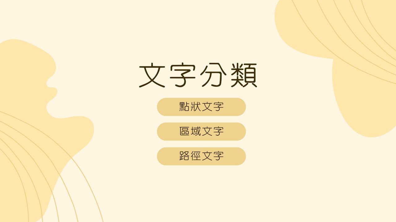 文字類型 #文字工具 #點狀文字 #段落文字 #路徑文字 #溢位文字 #illustrator