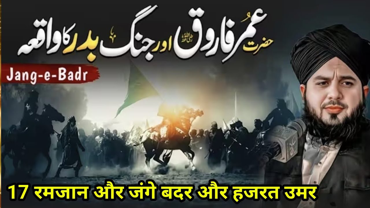 17 Ramzan Jange Badr aur Hazrat Umar ka power दिल थाम कर सुने Maulana Ajmal Raza Qadri