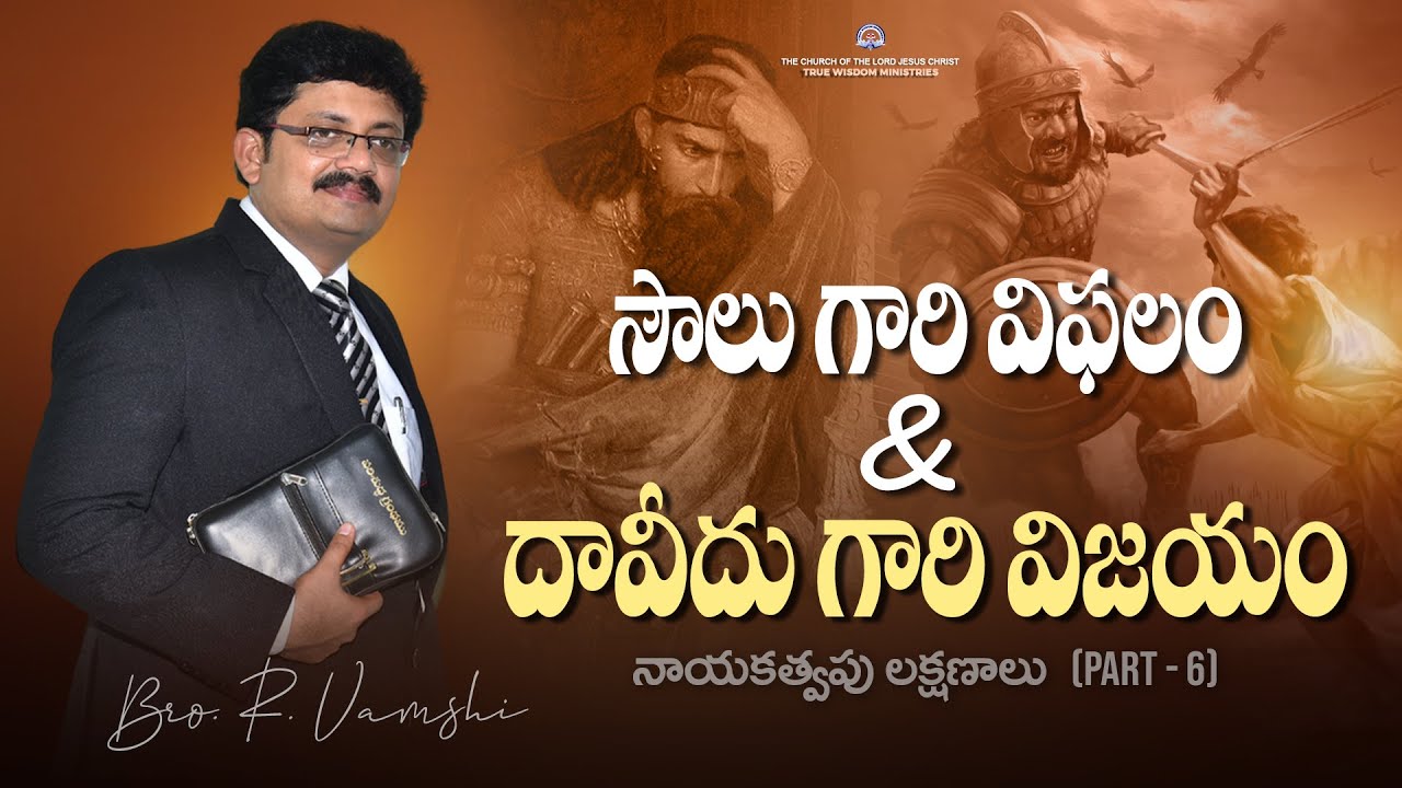 సౌలు గారి విఫలం & దావీదు గారి విజయం || Bro. R. Vamshi || True Wisdom Ministries