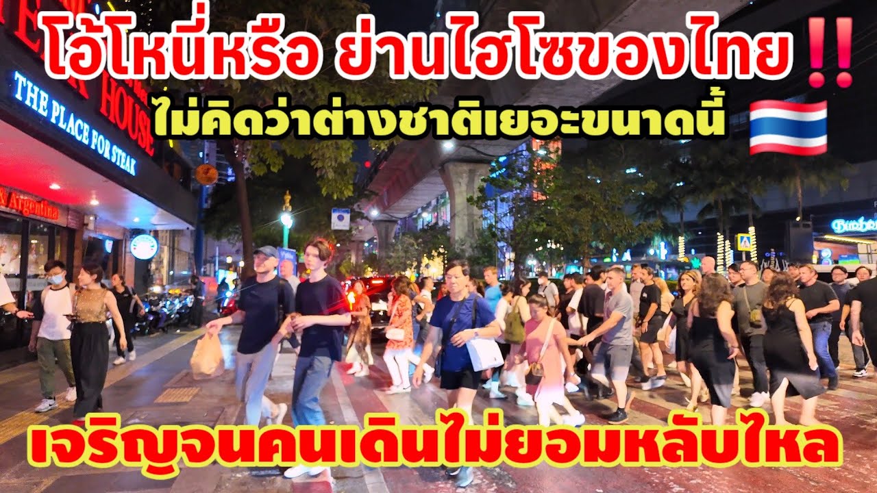 โอ้โห‼️ย่านไฮโซของไทยไม่คิดว่าต่างชาติจะเยอะขนาดนี้ เจริญจนคนเดินไม่ยอมหลับไหล