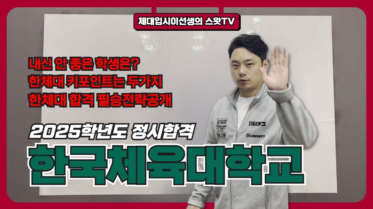 체대입시생들 원픽 중 하나 한체대 2025학년도 정시의 모든 것