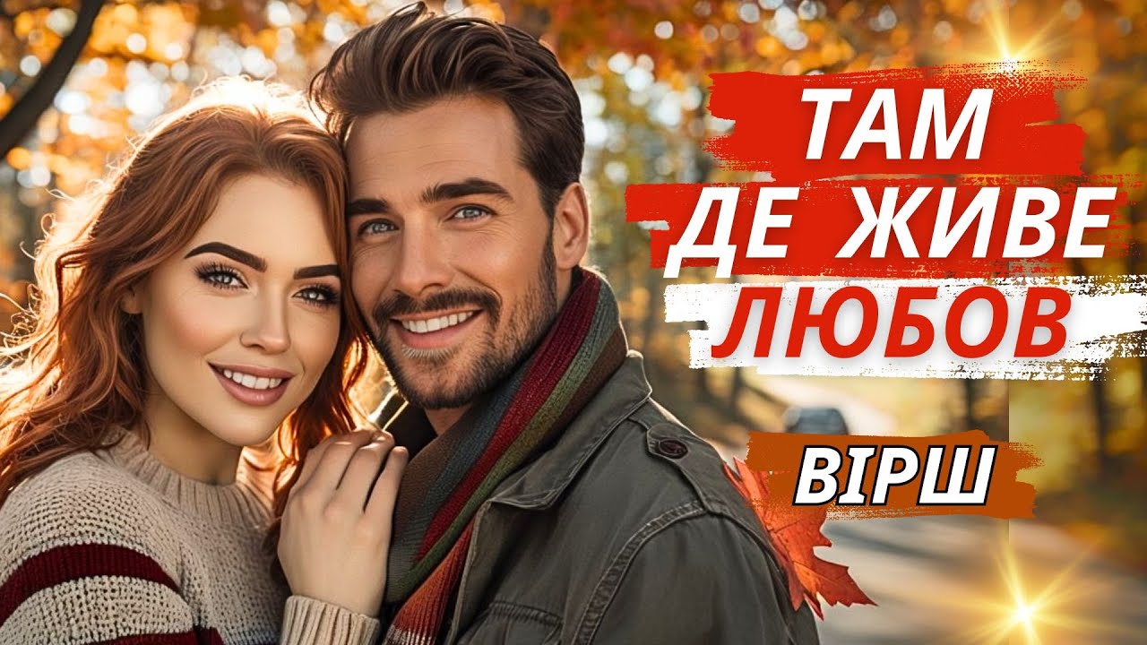 Вірш ,,Там, де живе любов