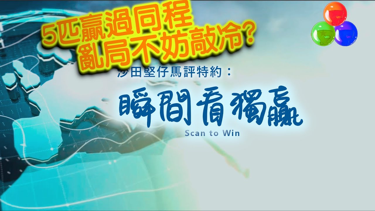 🔔節目28🏇賽馬 世榮│【瞬間看獨贏】(六)22.10.22│●用《堅仔》三分鐘，輕鬆睇馬贏●HKJC 賽馬貼士
