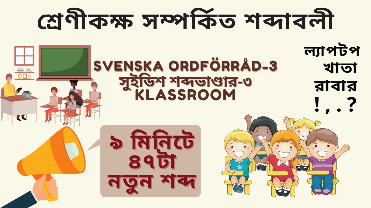 Svenska Ordförråd-3.Classroom.Swedish vocabulary.Learn Swedish.Swedish to Bangla.Eng sub.