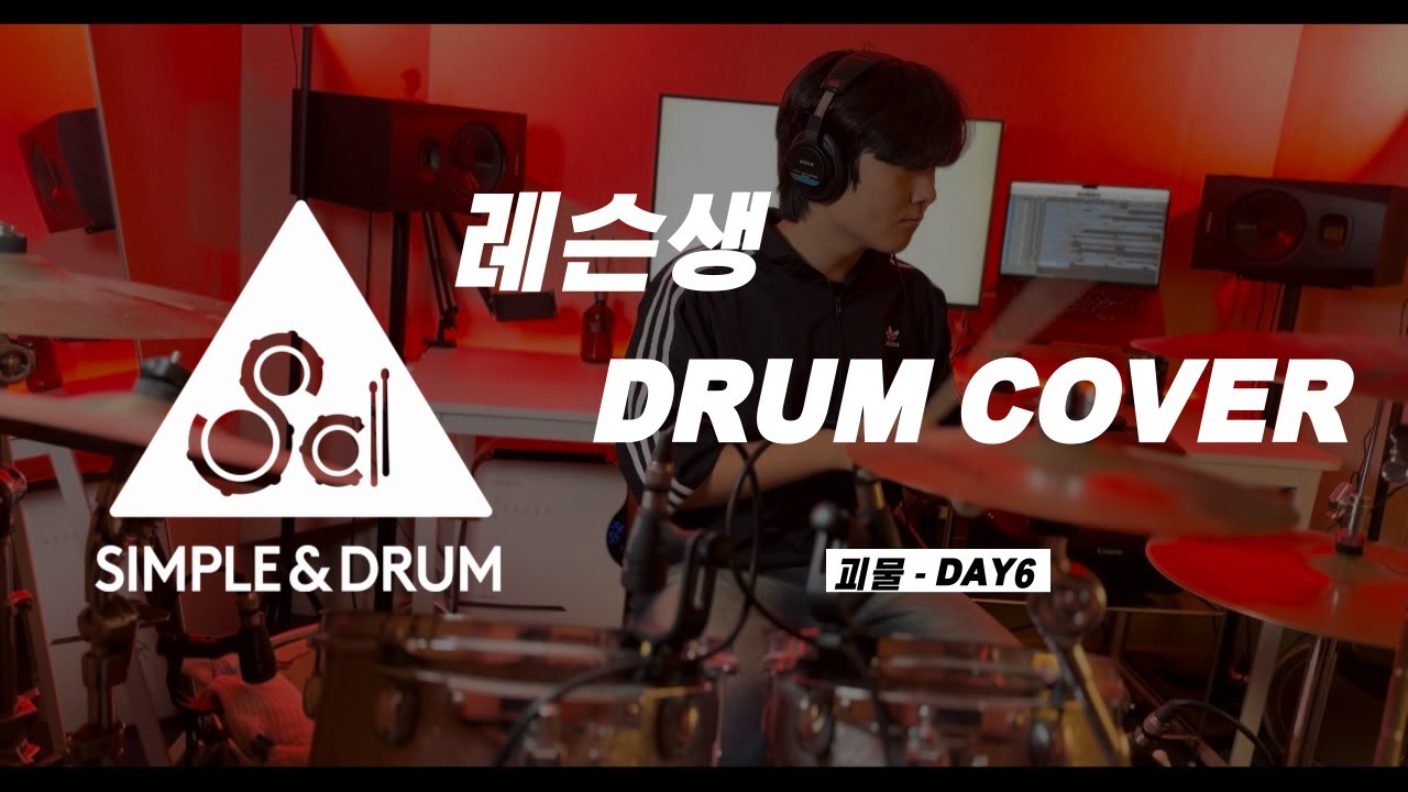 괴물 (monster) - DAY6 (데이식스)ㅣ드럼커버ㅣDRUM COVERㅣ[4K] 심플앤드럼ㅣ취미드럼