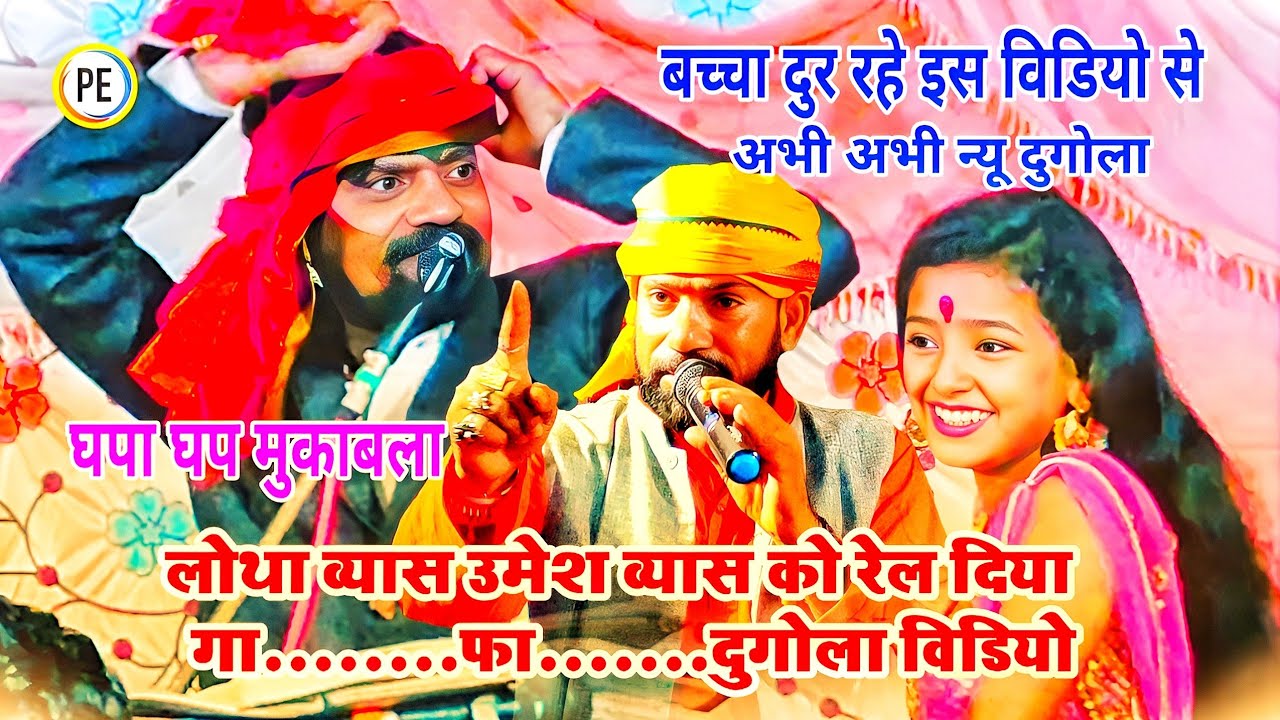 New Dugola Video #लोथा_व्यास_उमेश_व्यास को रेल दिया Lotha vyas vs Umesh Vyas Patory Entertainment