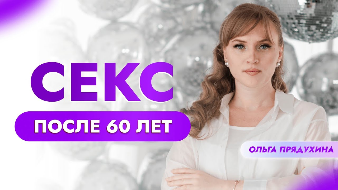 Секреты секса в зрелом возрасте: что вам не рассказывали раньше.