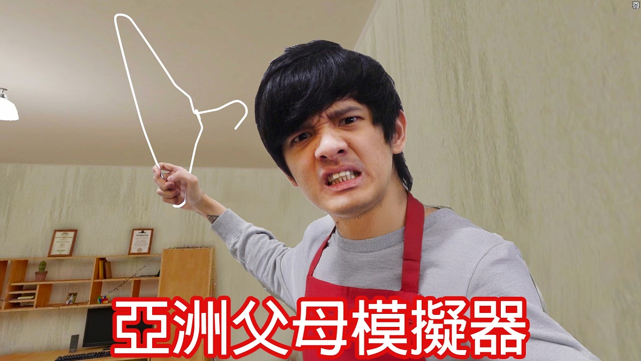 【尊】這是steam史上最真實的亞洲父母模擬器 ! ? 超雄的爸,暴躁的媽,逃跑的我與破碎的家...【第二頻道】