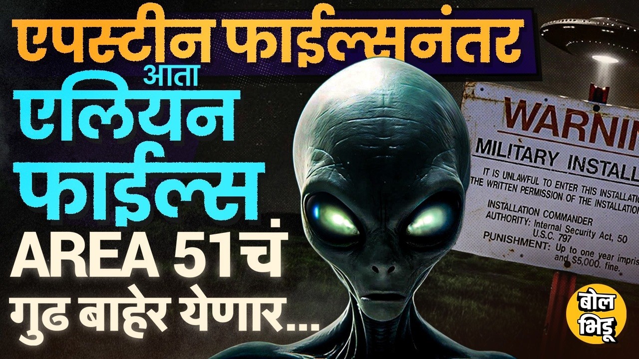 Epstein Files नंतर Alien Files रिलीज करण्याचे Donald Trump यांचे आदेश, Area 51 चं रहस्य उलगडणार ?