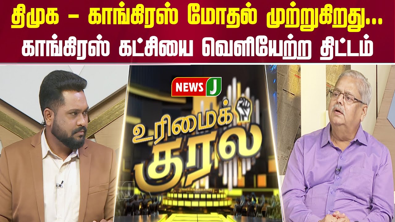 URIMAIKURAL ||திமுக - காங்கிரஸ் மோதல் முற்றுகிறது..காங். கட்சியை வெளியேற்ற திட்டம் | Cong | DMKFails