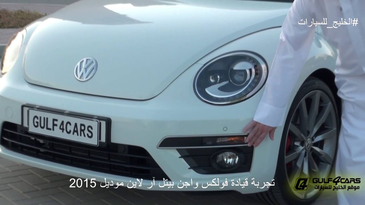 تجربة قيادة فولكس واجن بيتل آر لاين 2015 VW Beetle R line  test drive