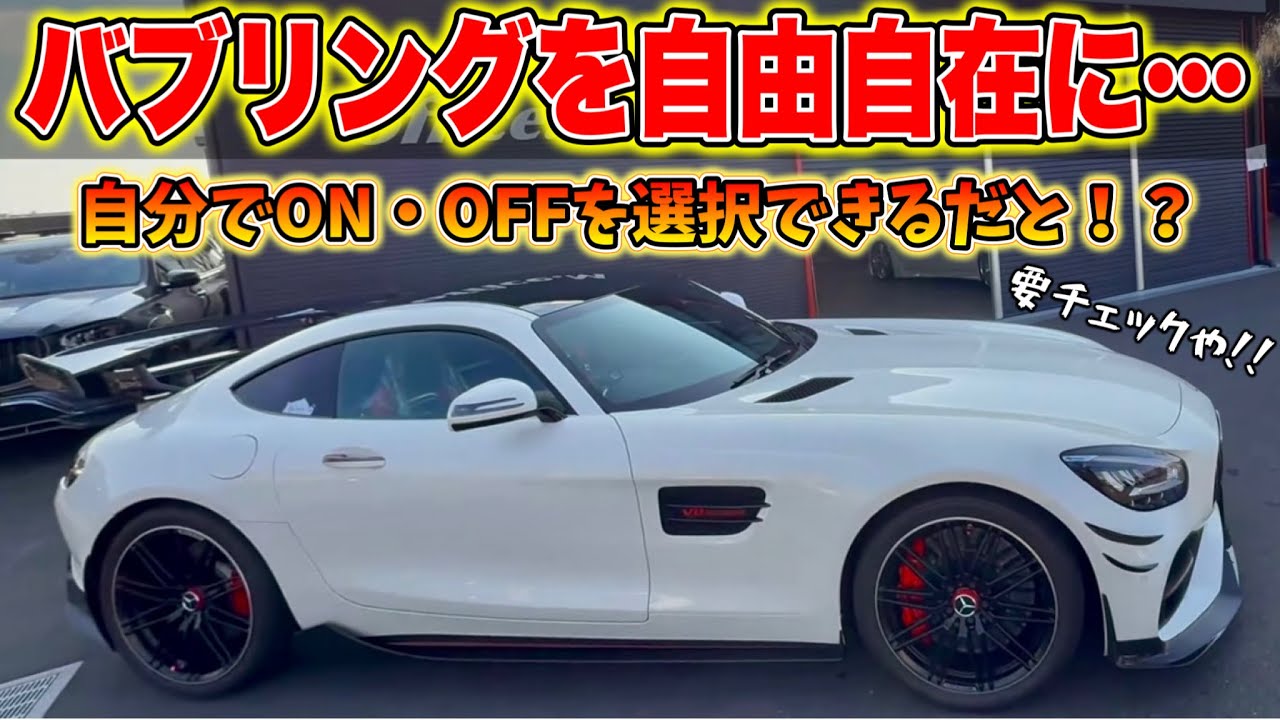 【神ィ!?】自由自在にバブリングを『自分で』ON・OFFを選択できるだと！？