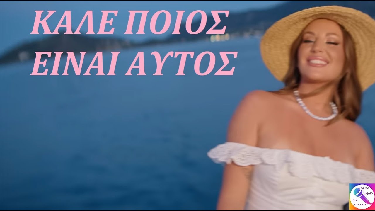 ΚΑΛΕ ΠΟΙΟΣ ΕΙΝΑΙ ΑΥΤΟΣ - Ανδρομάχη (ΡΕ) Καραόκε  σε  γυναικείο  τόνο