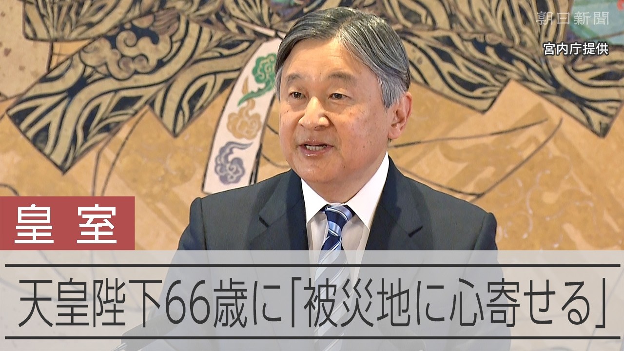 天皇陛下、66歳に　被災地に思い「心寄せていきたい」