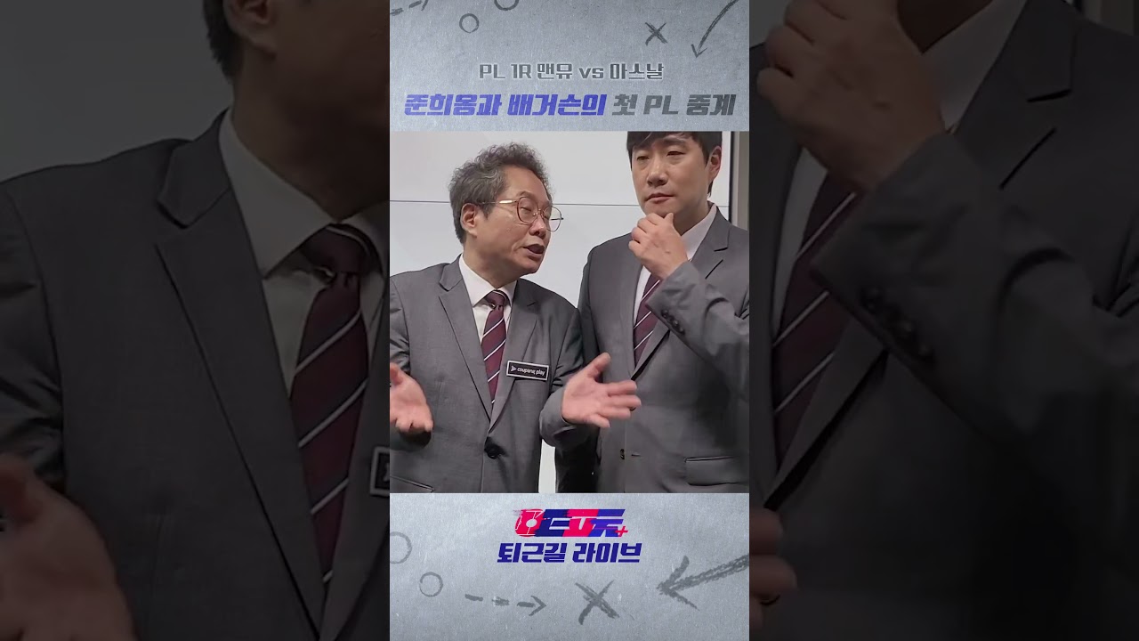 두드렸지만 열리지 않았던 맨유! 준희옹과 배거슨의 첫 PL 중계 ㅣ 퇴근길라이브 [원투펀치Plus]