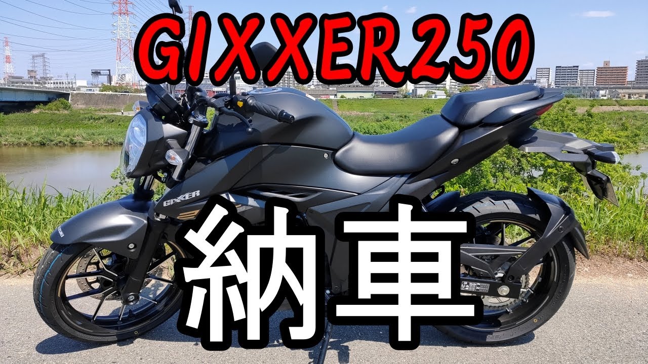 gixxer250（ジクサー250）納車！！エンストしまくり？初心者ライダーが初公道！