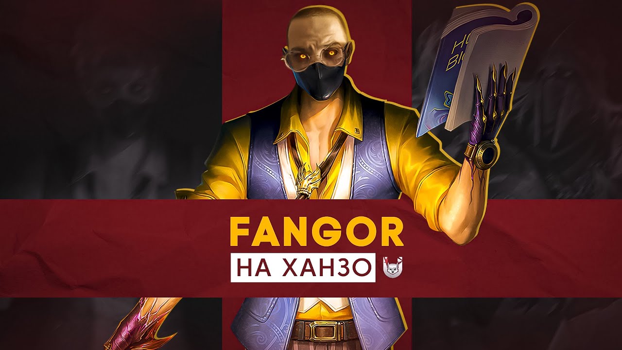 Ханзо и Fangor | Комментируем игру от первого лица - Mobile Legends