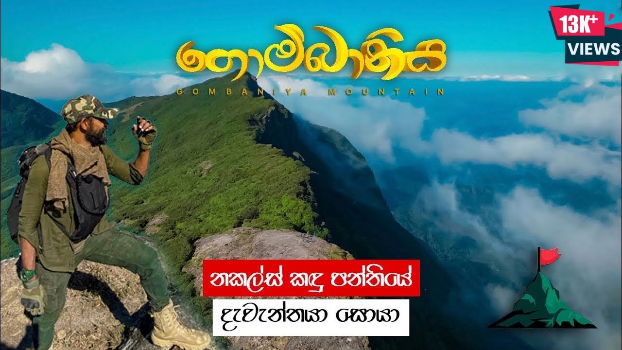 Gombaniya Mountain Hike | සුන්දර ගොම්බානිය  තරණය | Highest in Knuckles Mountain Range | Sri Lanka