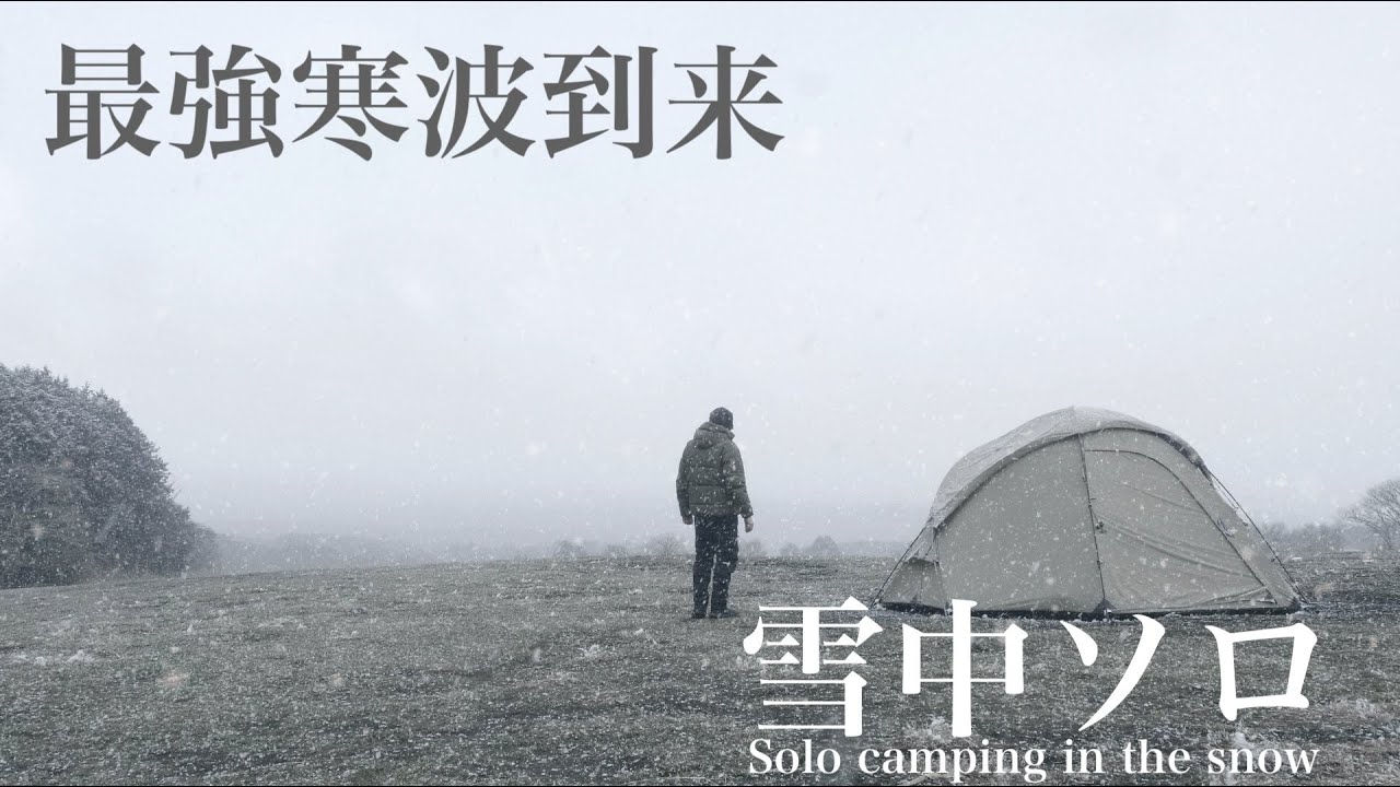 最強寒波到来！一面銀世界のー９℃の雪中キャンプ。ほうとうと餅でおこもりキャンプ。次の日にはまさかの・・・。富士トマトフィールド。