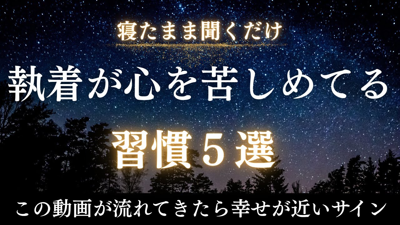 【執着を手放す】この人生はあなたのもの｜運命の縁を引き寄せる5つの習慣