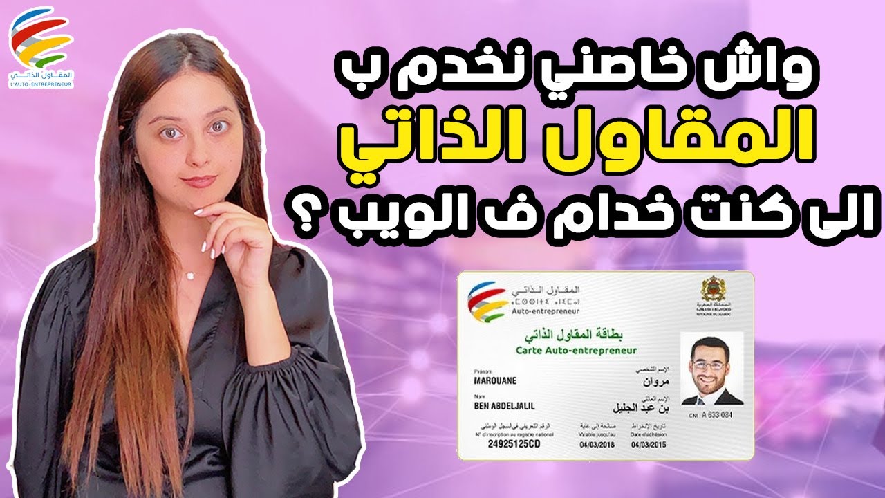 خدام فالويب واش خاصني ضروري مقاول ذاتي