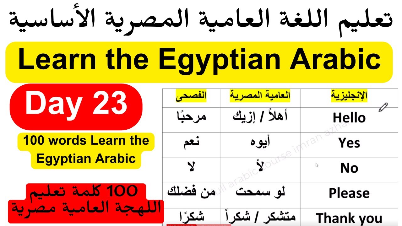 100+كلمة تعليم  اللهجة المصرية. تعلم اللغة المصرية العامية. learn egyptian local arabic. عمران ازهري