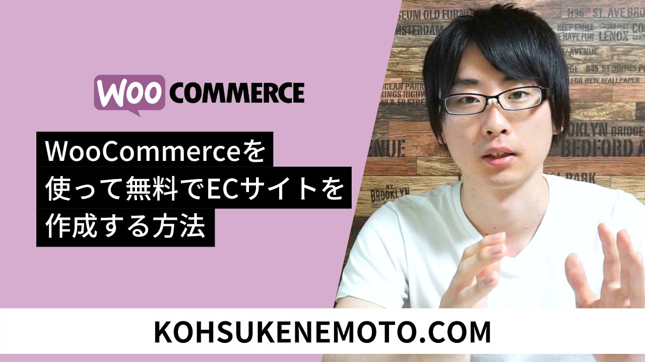 WooCommerceを使って無料でECサイト（オンラインショップ）を作成する方法