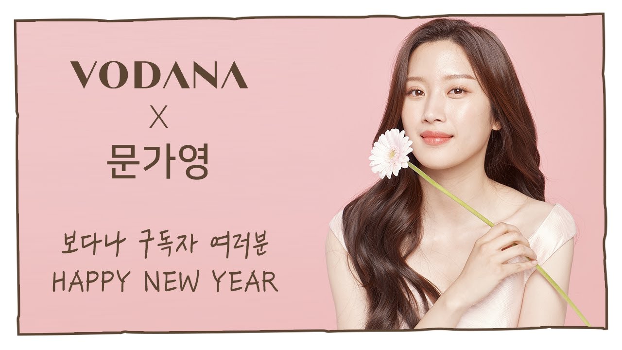 보다나 모델 문가영이 전하는 인사 | 보다나 VODANA