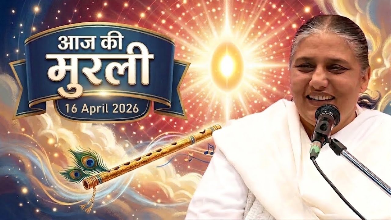 आज की मुरली | Aaj ki Murli | 16 Apr 2026 BK Murli | Daily Murli in Hindi | 16-4-2026 - BK Usha Didi