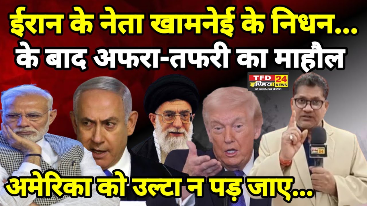 ईरान के नेता खामनेई के निधन...के बाद अफरा-तफरी का माहौल अमेरिका को उल्टा न पड़ जाए...
